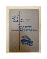 От Гринвича до Экватора