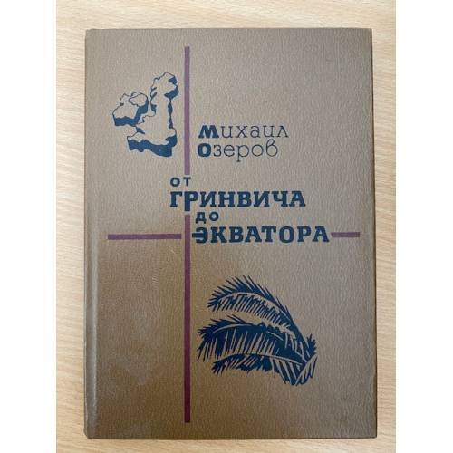 От Гринвича до Экватора