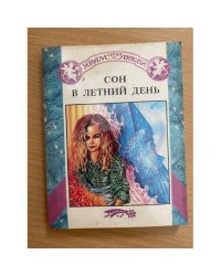 Сон в летний день