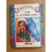 Обложка книги «Сон в летний день» — Миллер Линда Лейл, ISBN 5887230061