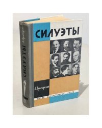 Силуэты
