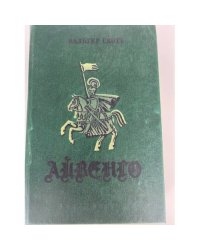 Айвенго 