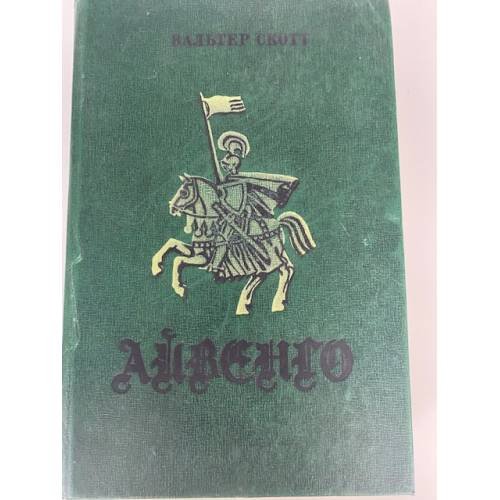 Айвенго 