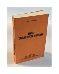 Книга о социалистической демократии