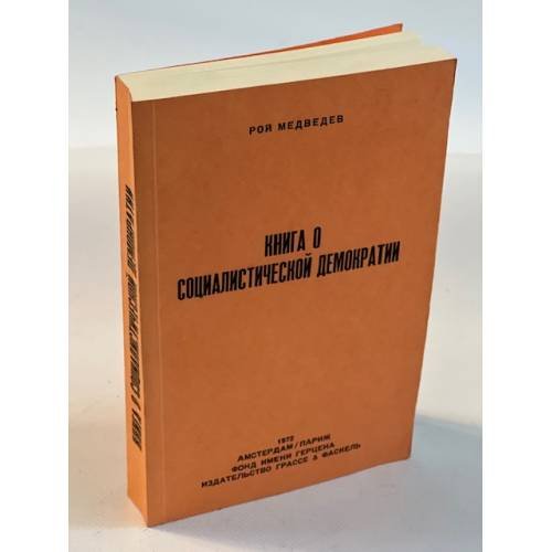 Книга о социалистической демократии