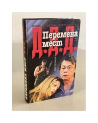 Перемена мест