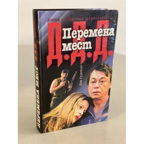 Перемена мест