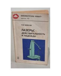 Лазеры: действительность и надежды