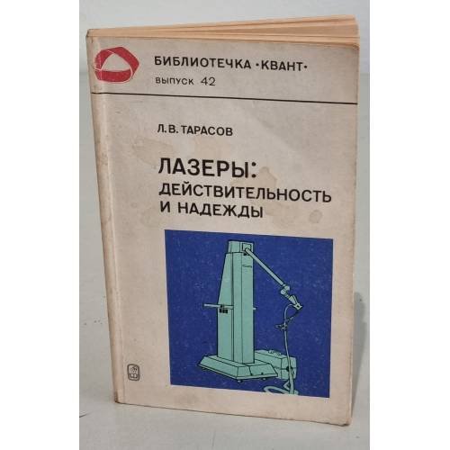 Обложка книги «Лазеры: действительность и надежды» — Тарасов Лев Васильевич