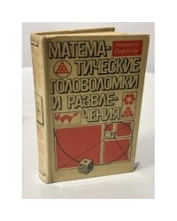 Математические головоломки и развлечения