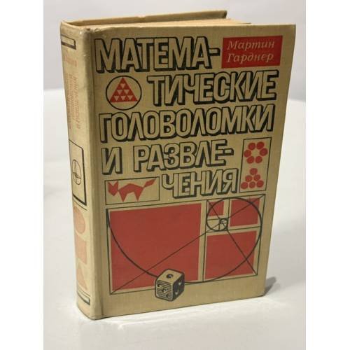 Обложка книги «Математические головоломки и развлечения» — Мартин Гарднер