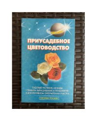 Приусадебное цветоводство