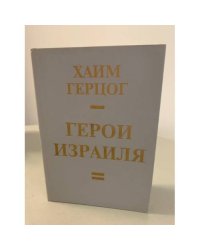 Герои Израиля