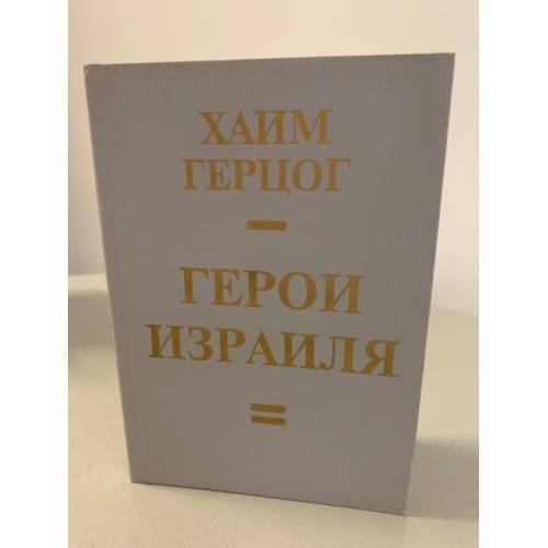 Обложка книги «Герои Израиля» — Герцог Хаим, ISBN 5871800173