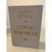 Обложка книги «Герои Израиля» — Герцог Хаим, ISBN 5871800173