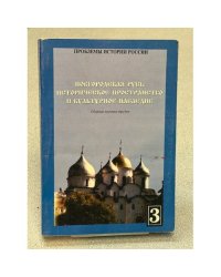 Новгородская Русь: историческое пространство и культурное наследие. Третий выпуск