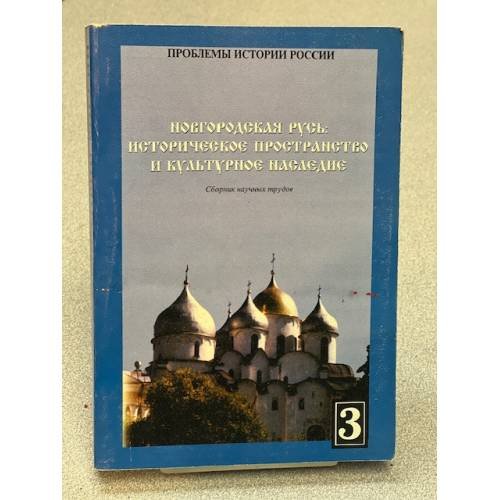 Новгородская Русь: историческое пространство и культурное наследие. Третий выпуск
