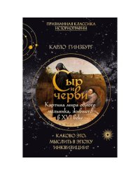 Сыр и черви. Картина мира одного мельника жившего в XVI веке