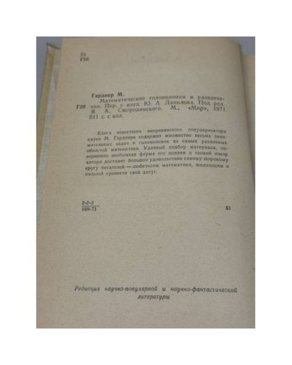 Дополнительное изображение книги «Математические головоломки и развлечения»