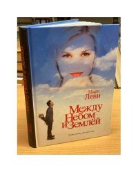 Между небом и землей