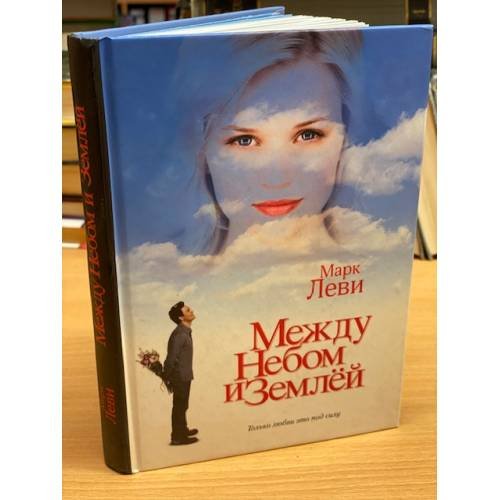 Обложка книги «Между небом и землей», ISBN 9785180009203