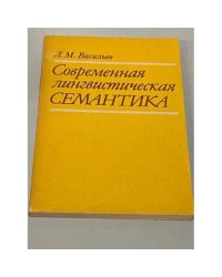 Современная лингвистическая семантика
