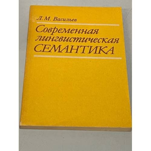 Современная лингвистическая семантика