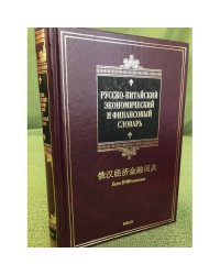 Русско-китайский экономический и финансовый словарь. Более 30000 терминов