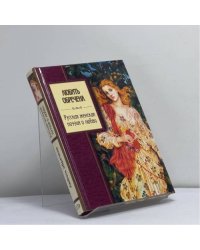 Любить обречена. Русская женская поэзия о любви