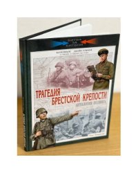 Трагедия брестской крепости. Антология подвига. 22 июня - 23 июля 1941 года