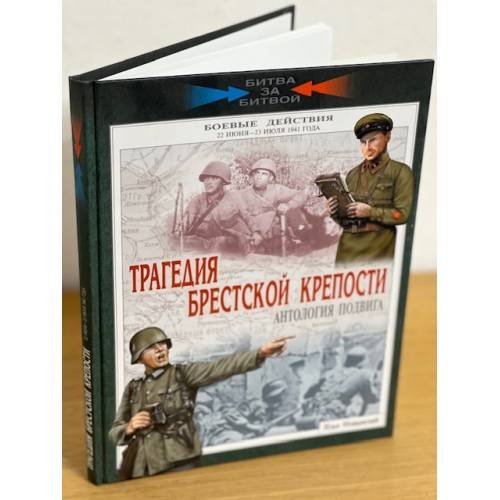Трагедия брестской крепости. Антология подвига. 22 июня - 23 июля 1941 года
