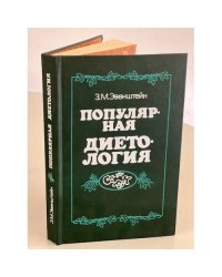 Популярная диетология