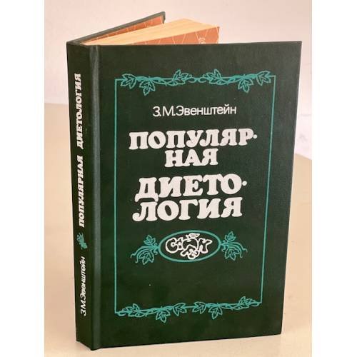 Популярная диетология
