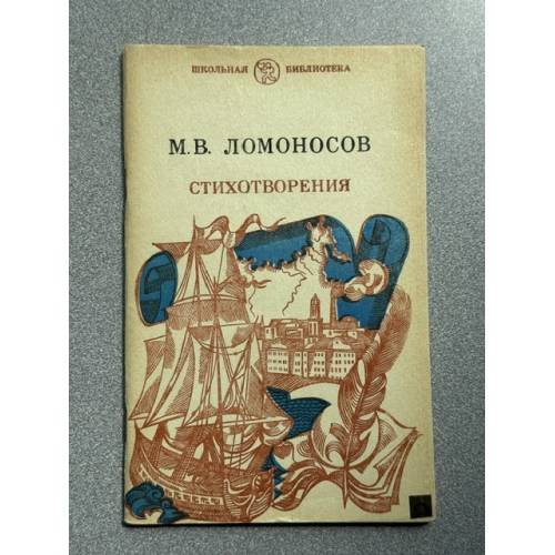 Обложка книги «Стихотворения» — М. В. Ломоносов