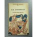 Обложка книги «Стихотворения» — М. В. Ломоносов