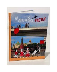 Москва растет