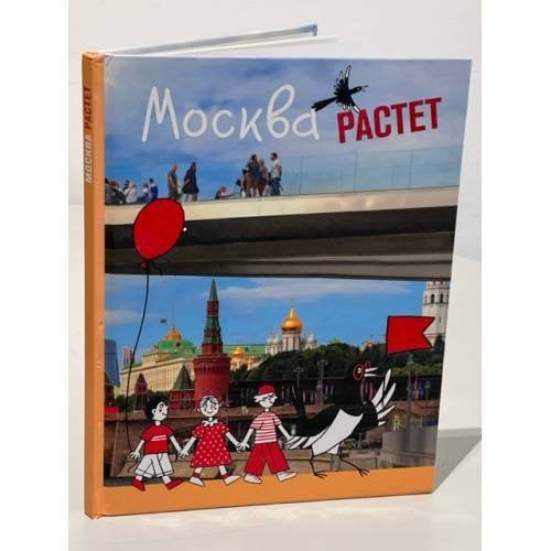 Обложка книги «Москва растет» — Гнилорыбов Павел, ISBN 9785933814009