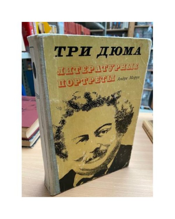 Три Дюма. Литературные портреты