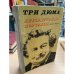 Три Дюма. Литературные портреты