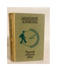Третий в пятом ряду