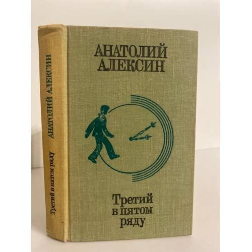 Обложка книги «Третий в пятом ряду» — Алексин Анатолий Георгиевич