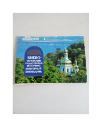 Киево-Печерский государственный историко-культурный заповедник. Набор из 18 открыток