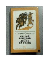 Андрей Кожухов. Домик на Волге