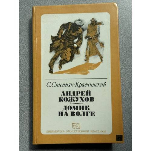 Обложка книги «Андрей Кожухов. Домик на Волге» — Степняк-Кравчинский Сергей Михайлович