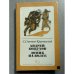 Обложка книги «Андрей Кожухов. Домик на Волге» — Степняк-Кравчинский Сергей Михайлович