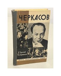 Черкасов