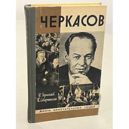 Обложка книги «Черкасов» — Герасимов Юрий Константинович, Скверчинская Жанна Глебовна