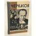 Обложка книги «Черкасов» — Герасимов Юрий Константинович, Скверчинская Жанна Глебовна