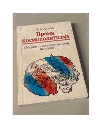 Время космополитизма. Очерки интеллектуальной истории