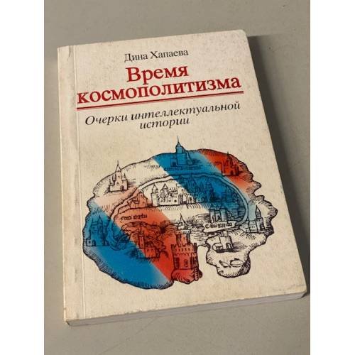 Обложка книги «Время космополитизма. Очерки интеллектуальной истории» — Дина Хапаева, ISBN 5942140294